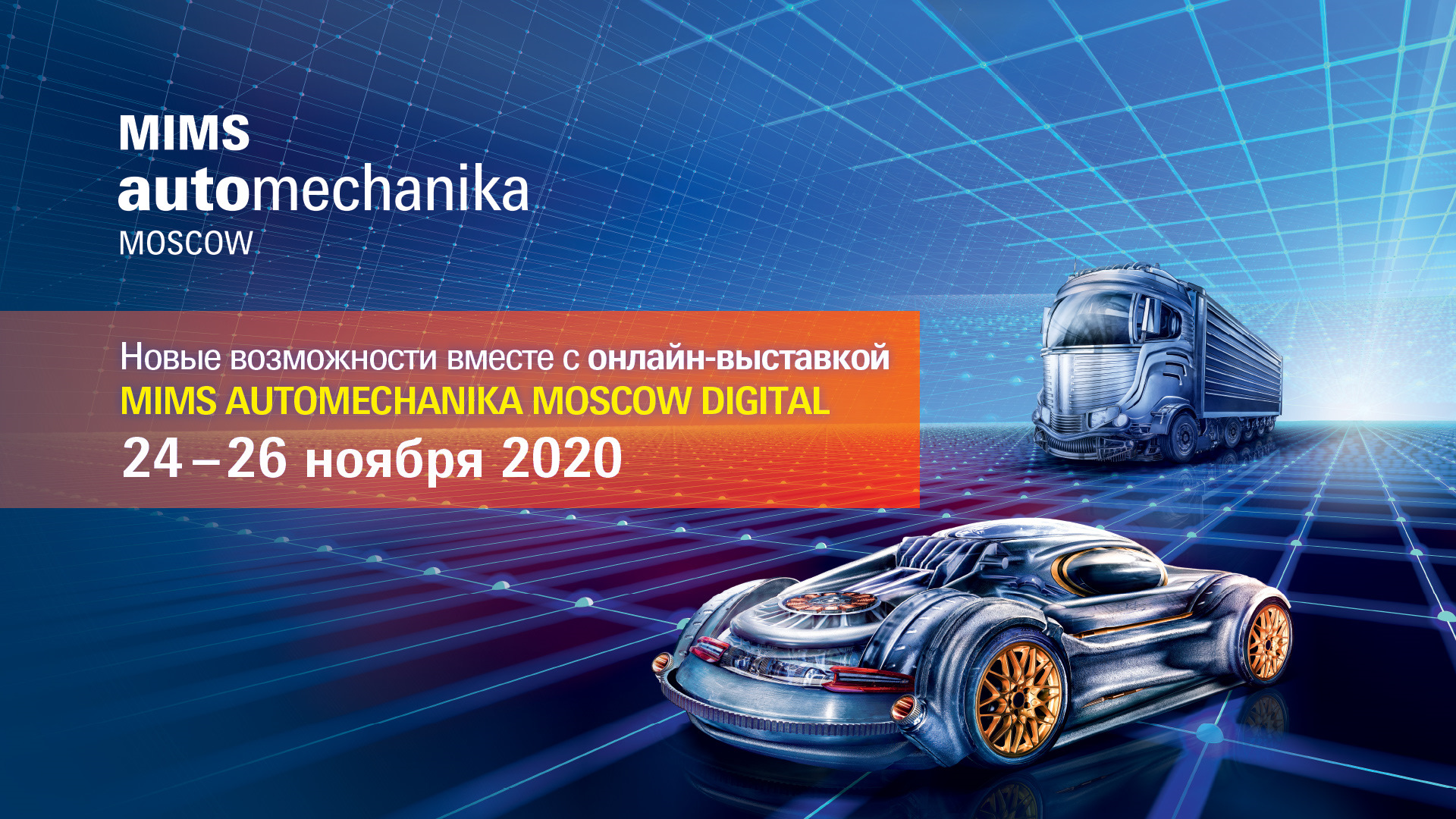 Moscow digital. Mims 2020. Mims Automechanika Moscow 2021 баннер.