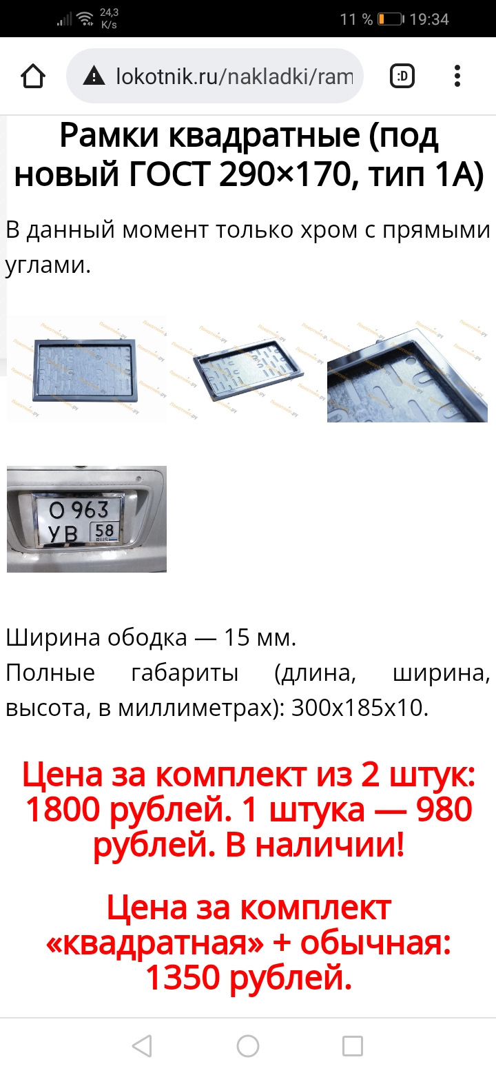 Такого качества больше не будет. Купил хром рамки для переднего и заднего  номера по новому ГОСТу называется. — Lada 2103, 1,5 л, 1981 года | другое |  DRIVE2