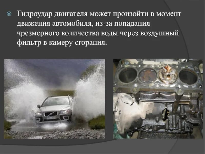 Глубокие лужи: как высота воды определяет риск гидроудара