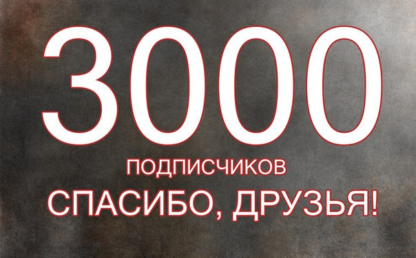 3000. 3000 Подписчиков. 3000 Подписчиков спасибо. Нас уже 3000 подписчиков. Нас 3000 человек в группе.