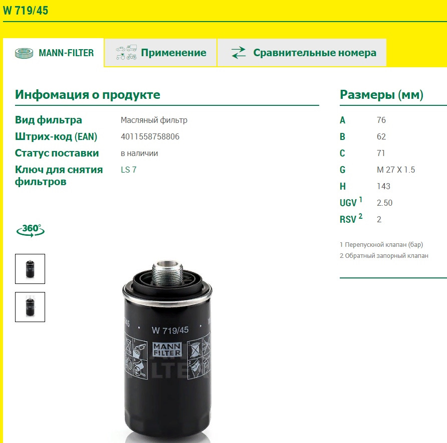 Фильтр масляный mann w9069. 1001740613 фильтр масляный аналоги. Фильтр масляный двигателя weichai wp10 1000424655. Масляный фильтр s00012368+02. Mann фильтр масляный mw64/1.