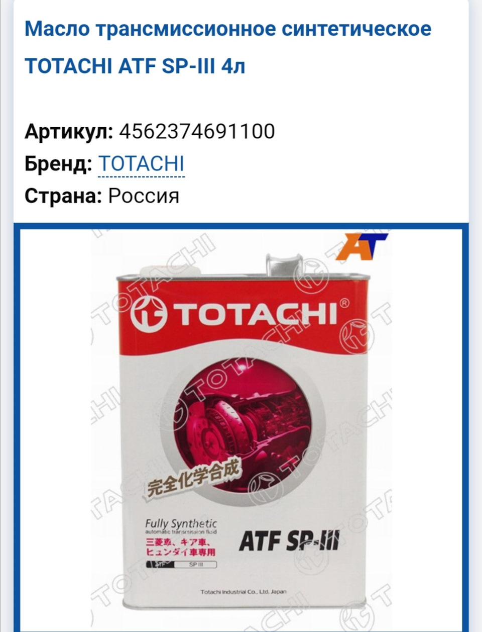 4562374691100 Масло трансм. ATF SPIII 4L TOTACHI | Запчасти на DRIVE2