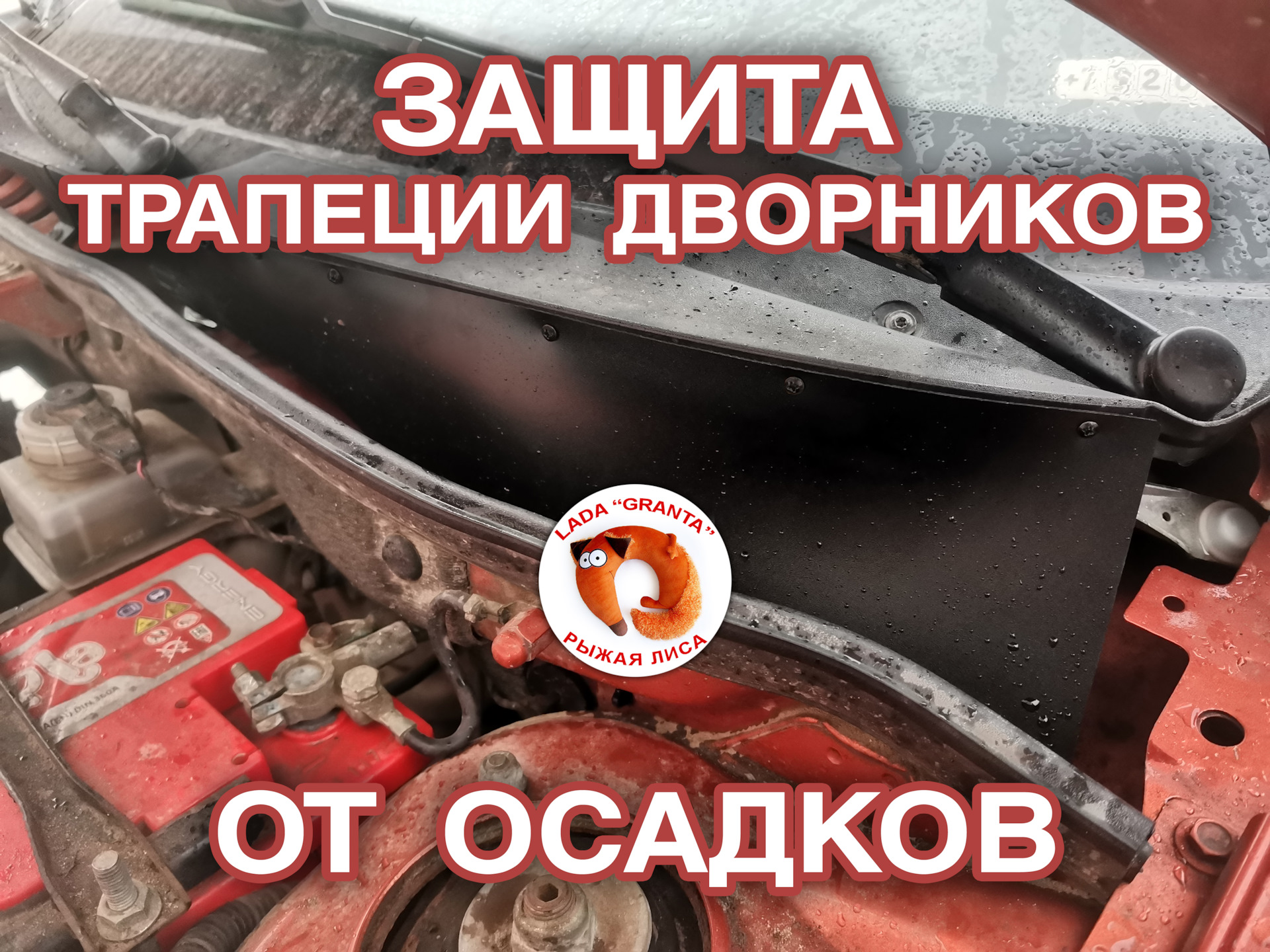 Защита трапеции дворников от осадков — Lada Гранта, 1,6 л, 2014 года |  стайлинг | DRIVE2