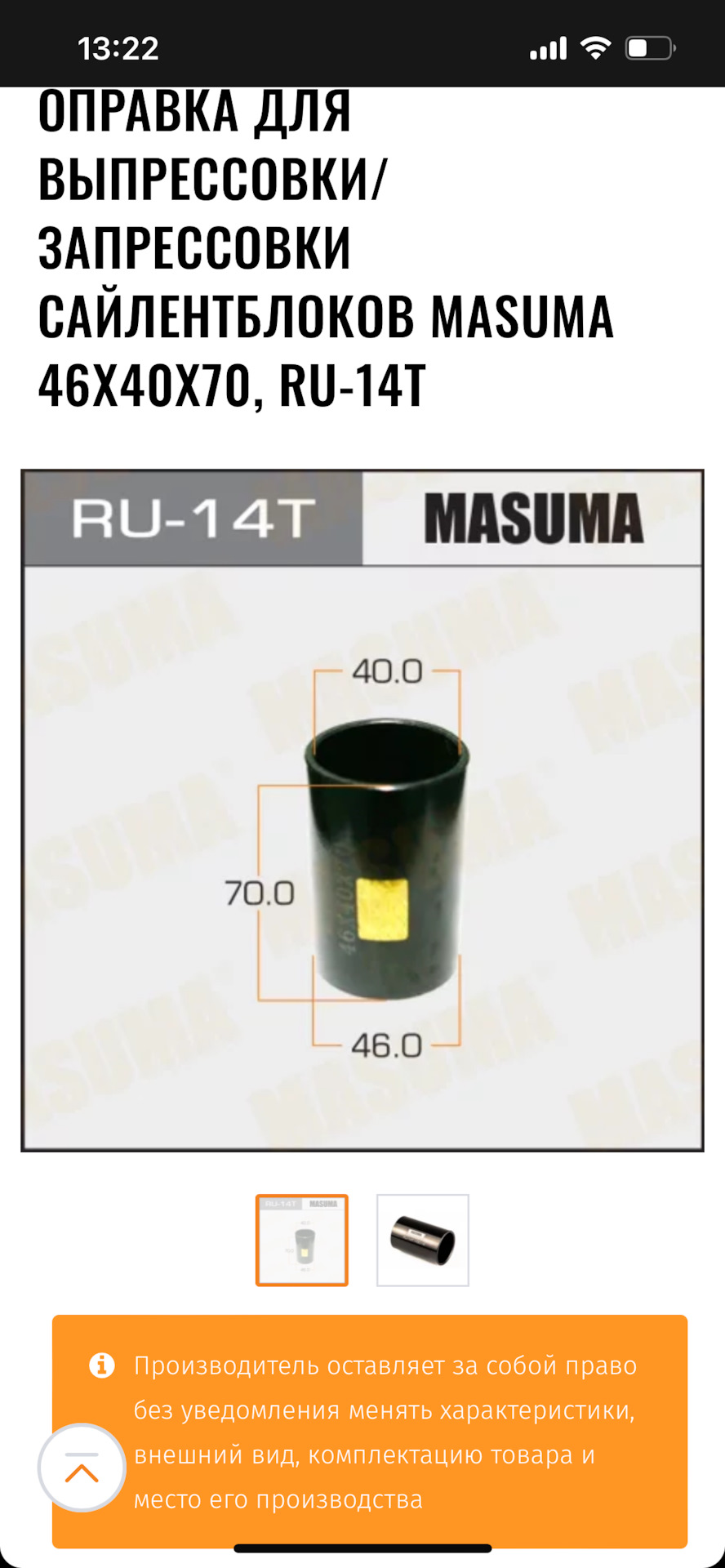 RU14T Оправка для выпрессовки/запрессовки сайлентблоков Masuma 46x40x70 ...