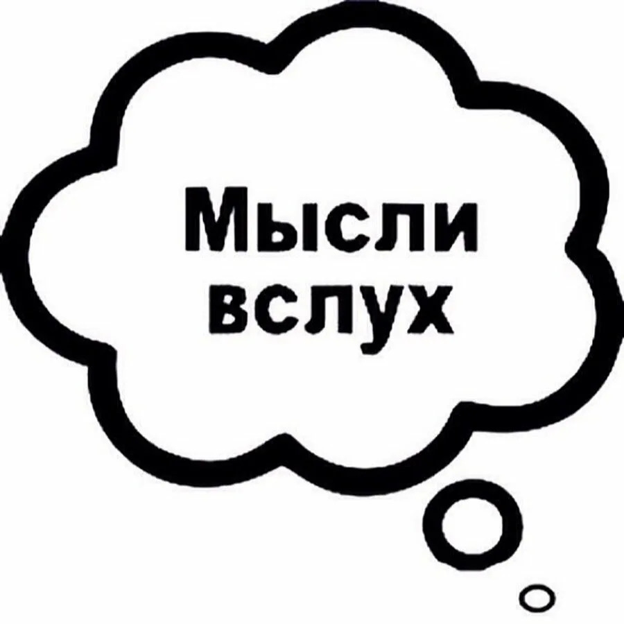 Мысли вслух картинки с надписями