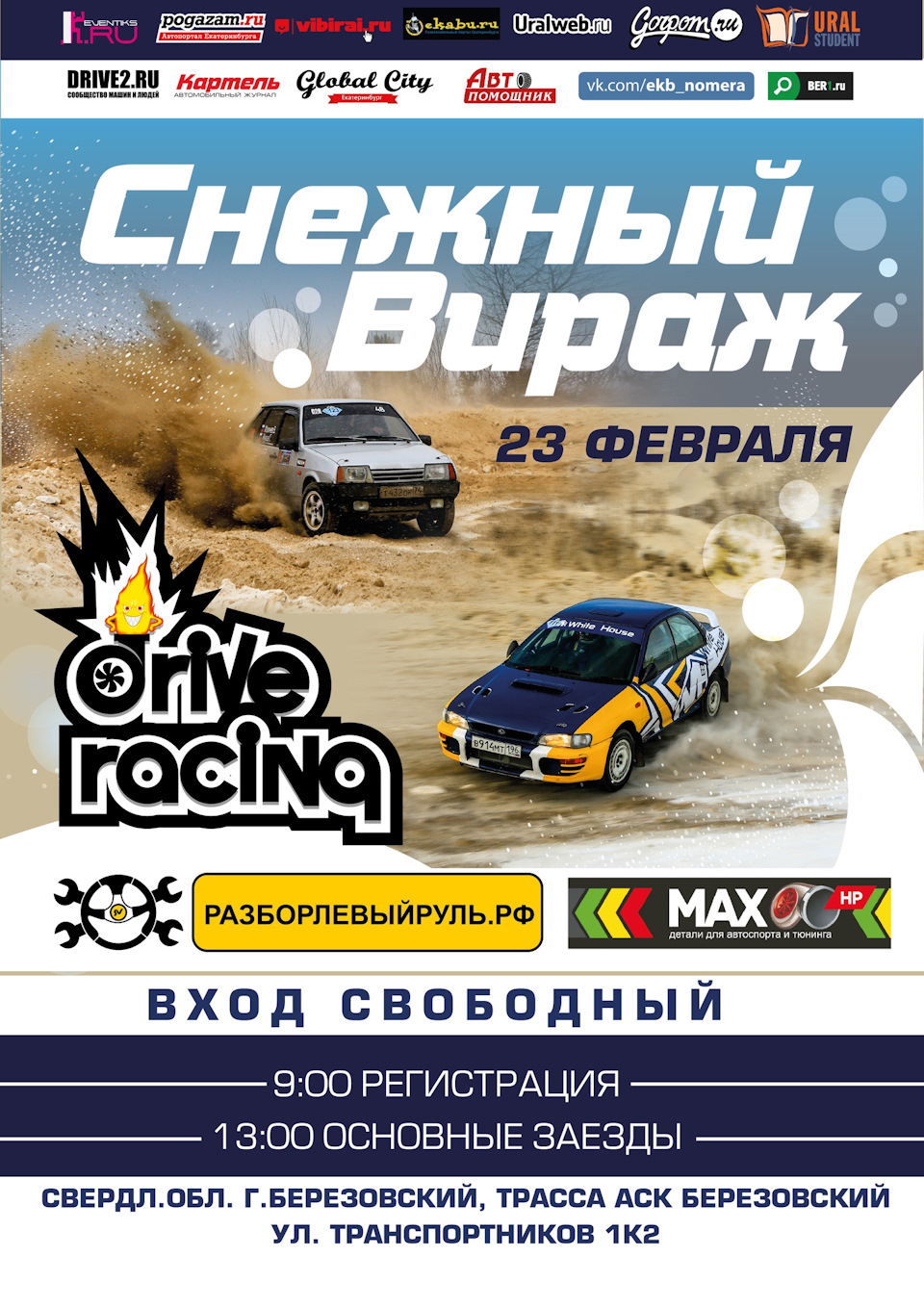 23 февраля, ралли-спринт Снежный Вираж 2019 — Сообщество «АвтоСпорт  (AutoSport)» на DRIVE2