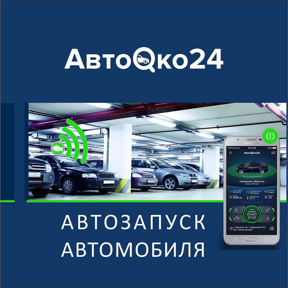 Автозапуск с телематикой АвтоОко24. — АвтоОко24 на DRIVE2