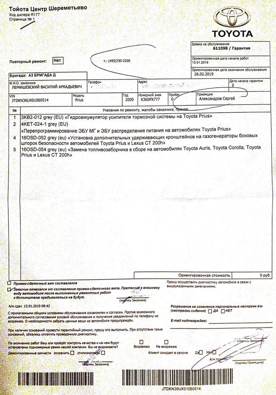 Пройдены сервисные кампании — Toyota Prius (30), 1,8 л, 2009 года | визит  на сервис | DRIVE2