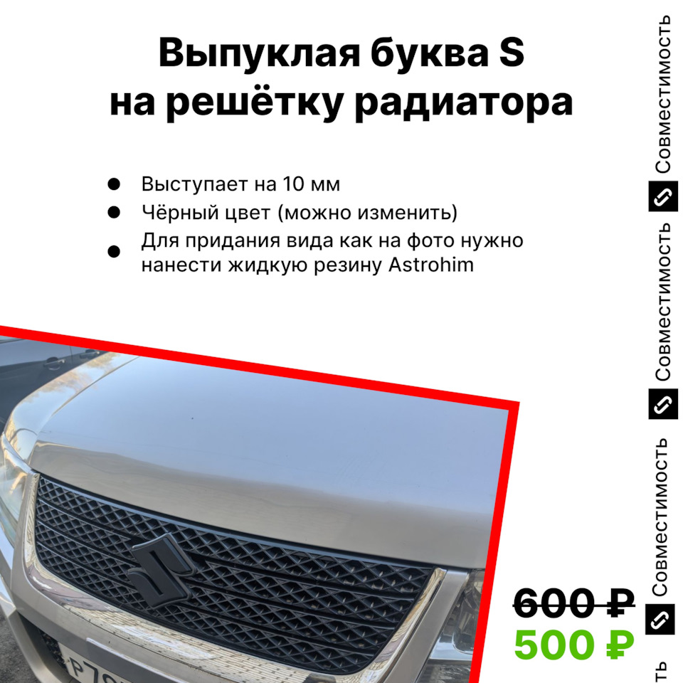 sell_4. Изготавливаю выпуклую букву S на решётку радиатора. — Suzuki Grand  Vitara (2G), 2,4 л, 2008 года | тюнинг | DRIVE2