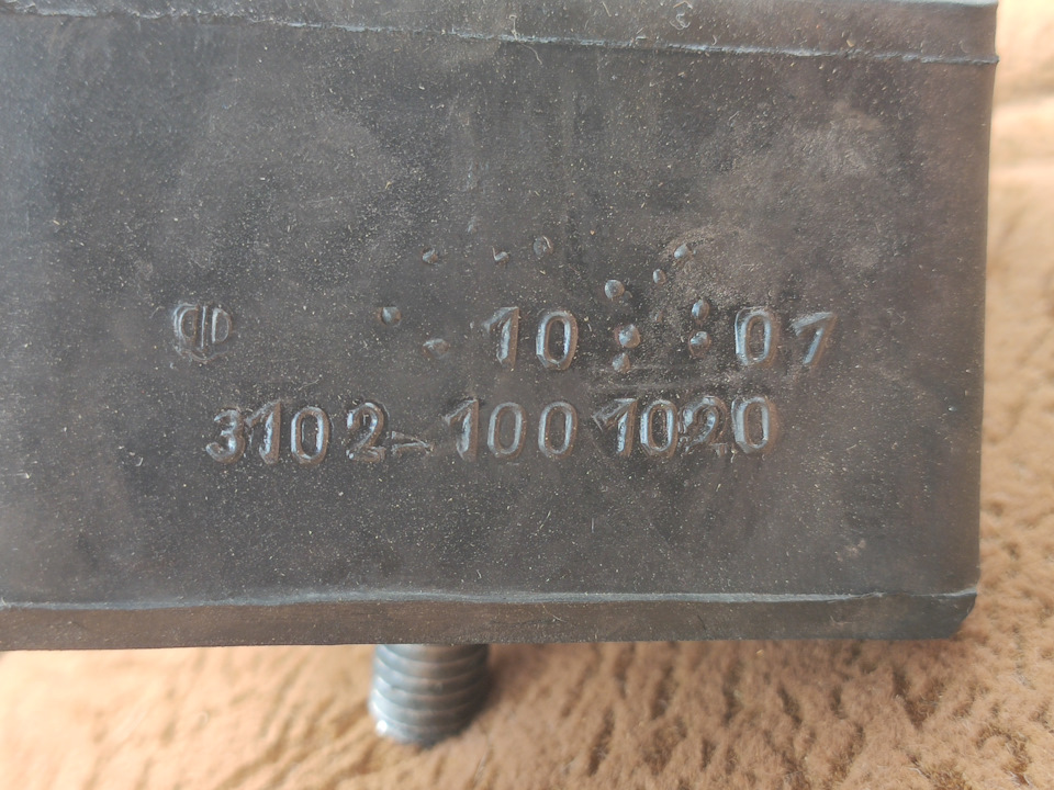 номер на подушке 3102-1001020, что мне продали подходит без проблем на 402 двигатель, как у меня — ГАЗ 21. Запчасти на фото: 31021001020, 1007020