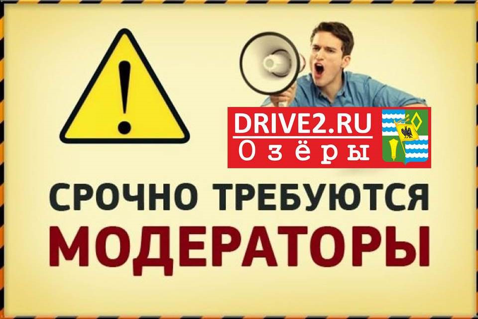 Ищем модератора! — Сообщество «DRIVE2 Озеры (Московская область)» на DRIVE2