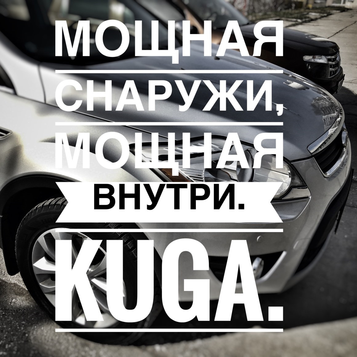 МОЩНАЯ СНАРУЖИ, МОЩНАЯ ВНУТРИ. FORD KUGA. — Ford Kuga (1G), 2,5 л, 2012  года | наблюдение | DRIVE2