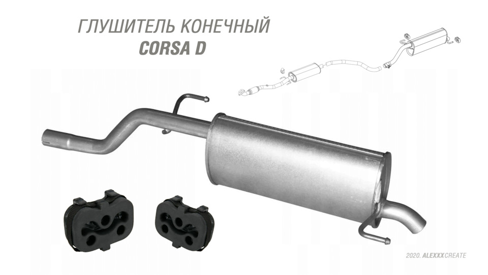 [Запчасти] Глушитель конечный Corsa D — Opel Corsa D, 1,4 л, 2008 года ...