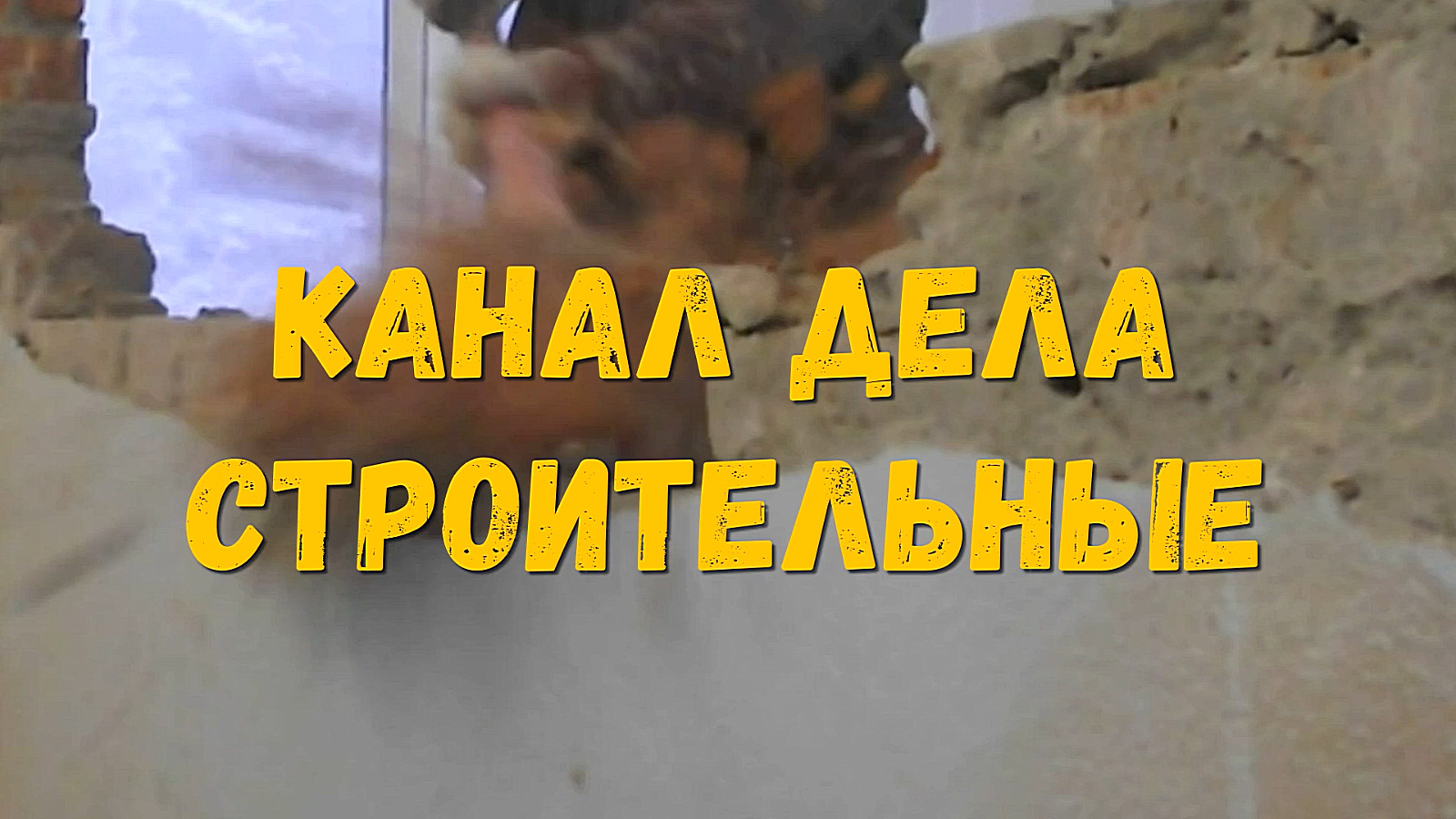 Канал дело было так