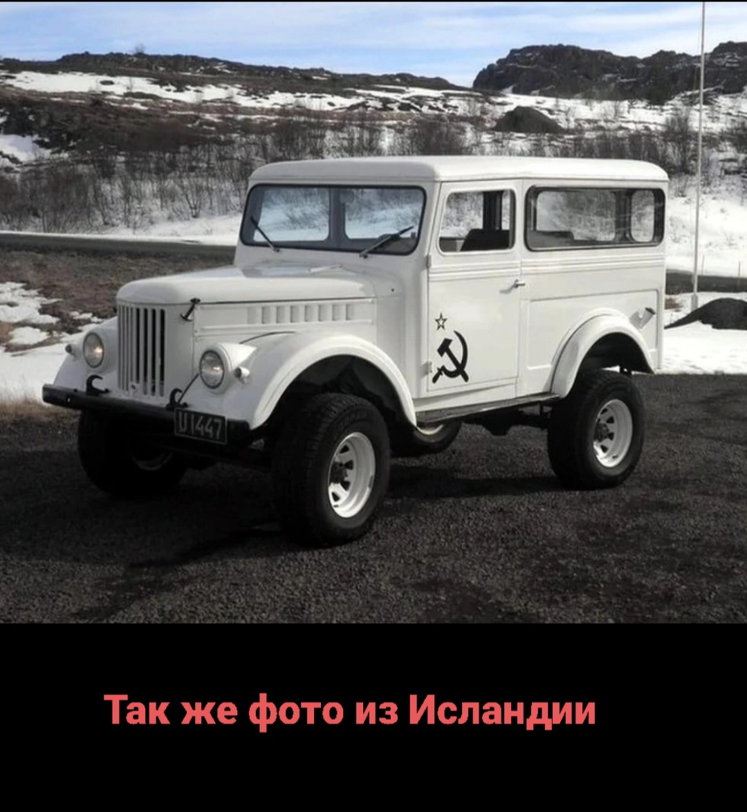 газ 69 в исландии