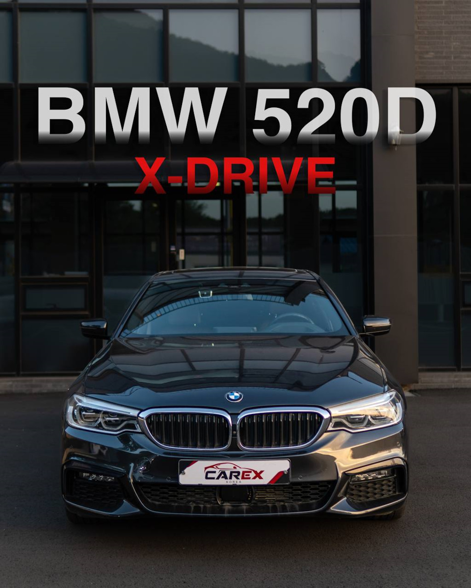 BMW 520d XDrive 2020 из Южной Кореи под ключ — Carex Korea «Новосибирск» на  DRIVE2