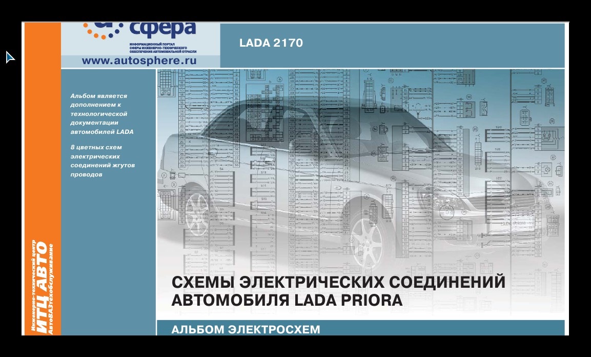 Альбом электросхемы. Альбом электросхем ВАЗ 2170. Лада Приора схемы электрических соединений автомобиля. Альбом электросхем Приора 2. Lada Granta альбом электросхем.