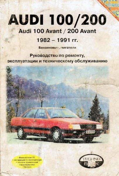 Руководство ауди100 1986 бензин