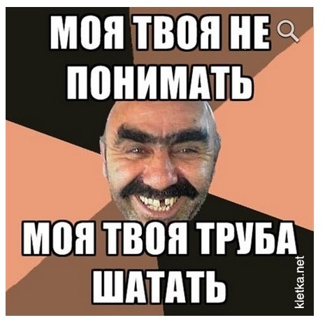 По русски понимаешь