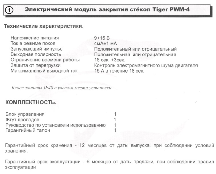 Инструкцию Для Доводчик Стёкол Tiger Pw-4.Doc