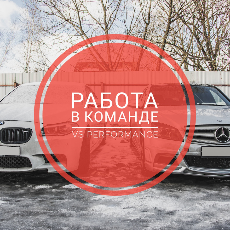 Работа в команде VS Performance — VS Performance на DRIVE2