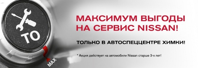 Максимум выгоды для Вашего автомобиля Nissan! — АвтоСпецЦентр Ниссан ...