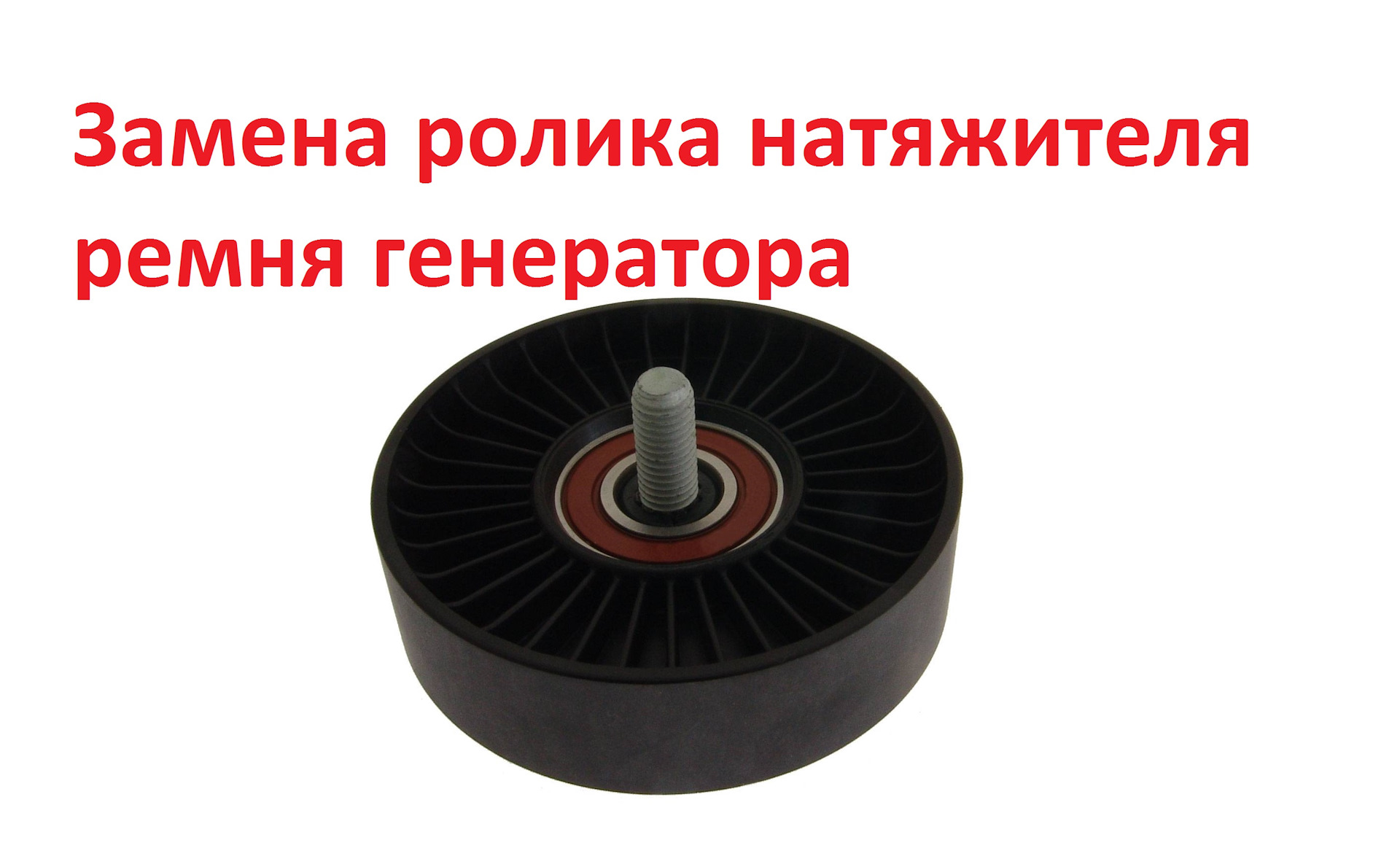 Качественная замена подшипников роликов Солярис в устройстве натяжителя ремня ГРМ Хендай