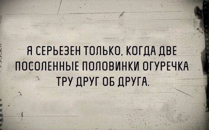 Плохо быть серьезным. Смешно о серьезном. Смешное и серьезное. С юмором о серьезном. Серьезные шутки.