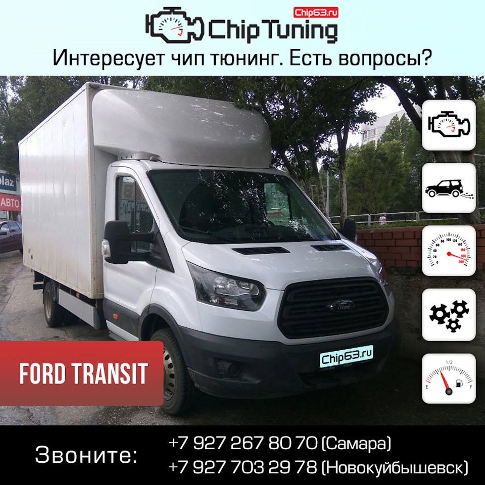 Ford Transit — Chip63.ru на DRIVE2