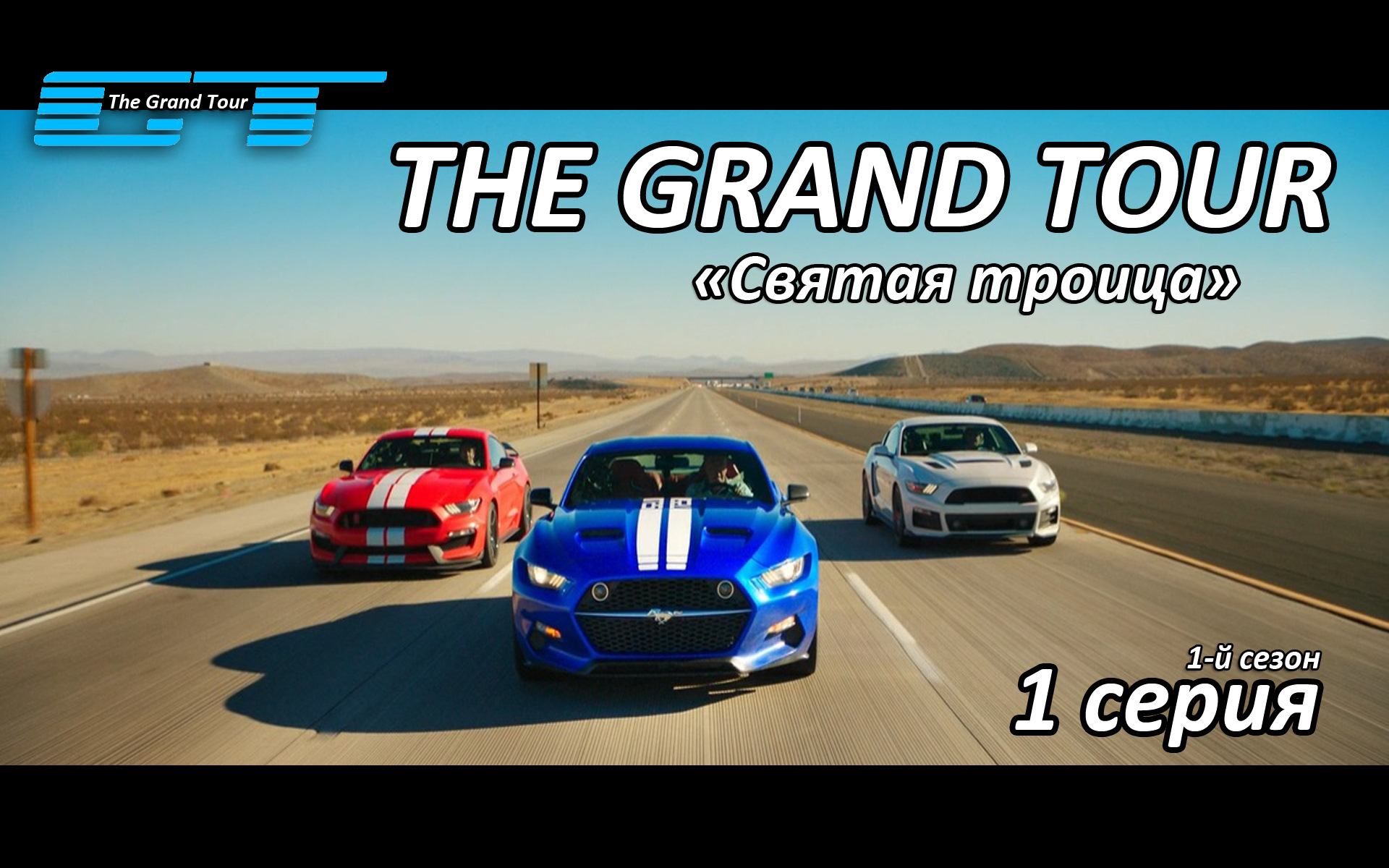 The Grand Tour — 1 Серия. 6 Версий Русского Перевода. — Сообщество «Top  Gear» на DRIVE2