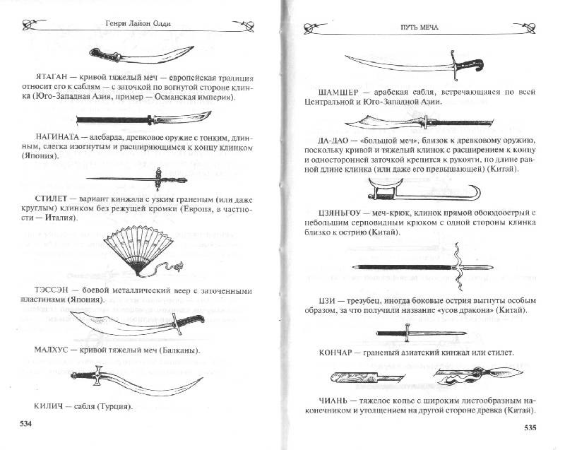 Путь меча. Путь меча ОЛДИ список оружия. Путь меча ОЛДИ иллюстрации. Путь меча книга. Генри ОЛДИ: путь меча.