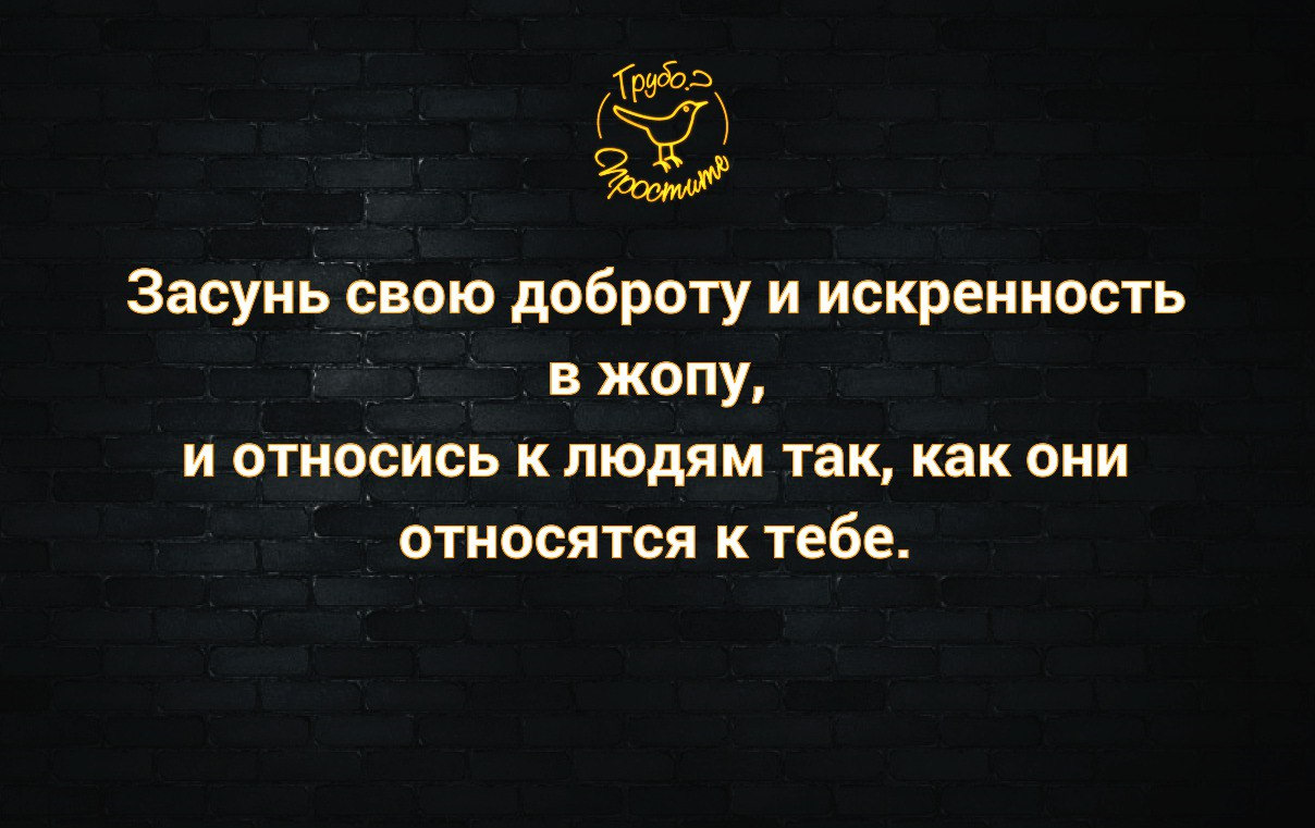 Хочешь быть счастливой засунь свою доброту и искренность картинки