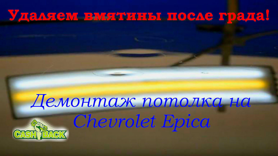 Демонтаж потолка Chevrolet Epica. Удаляем вмятины после града ...