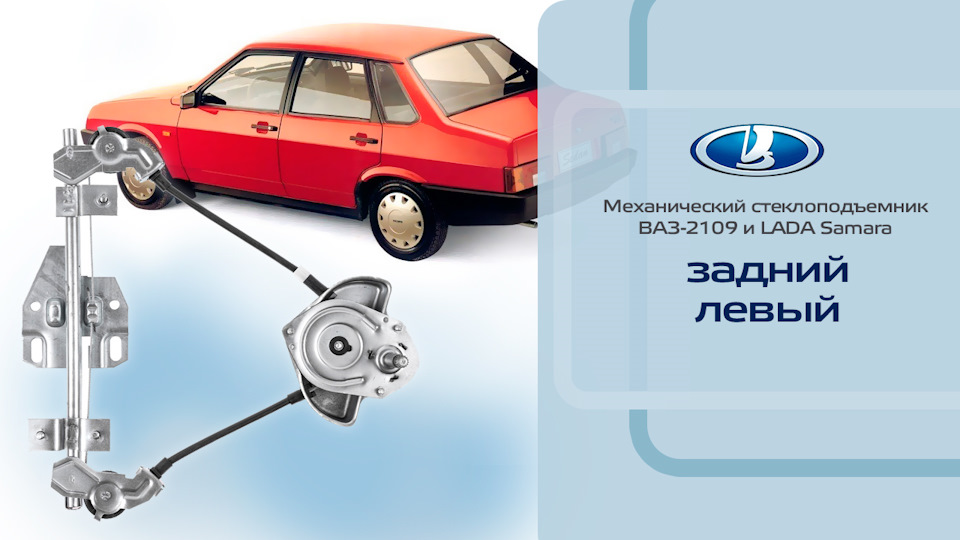 Стеклоподъемник ВАЗ-2109, -2114 задний левый механический ...