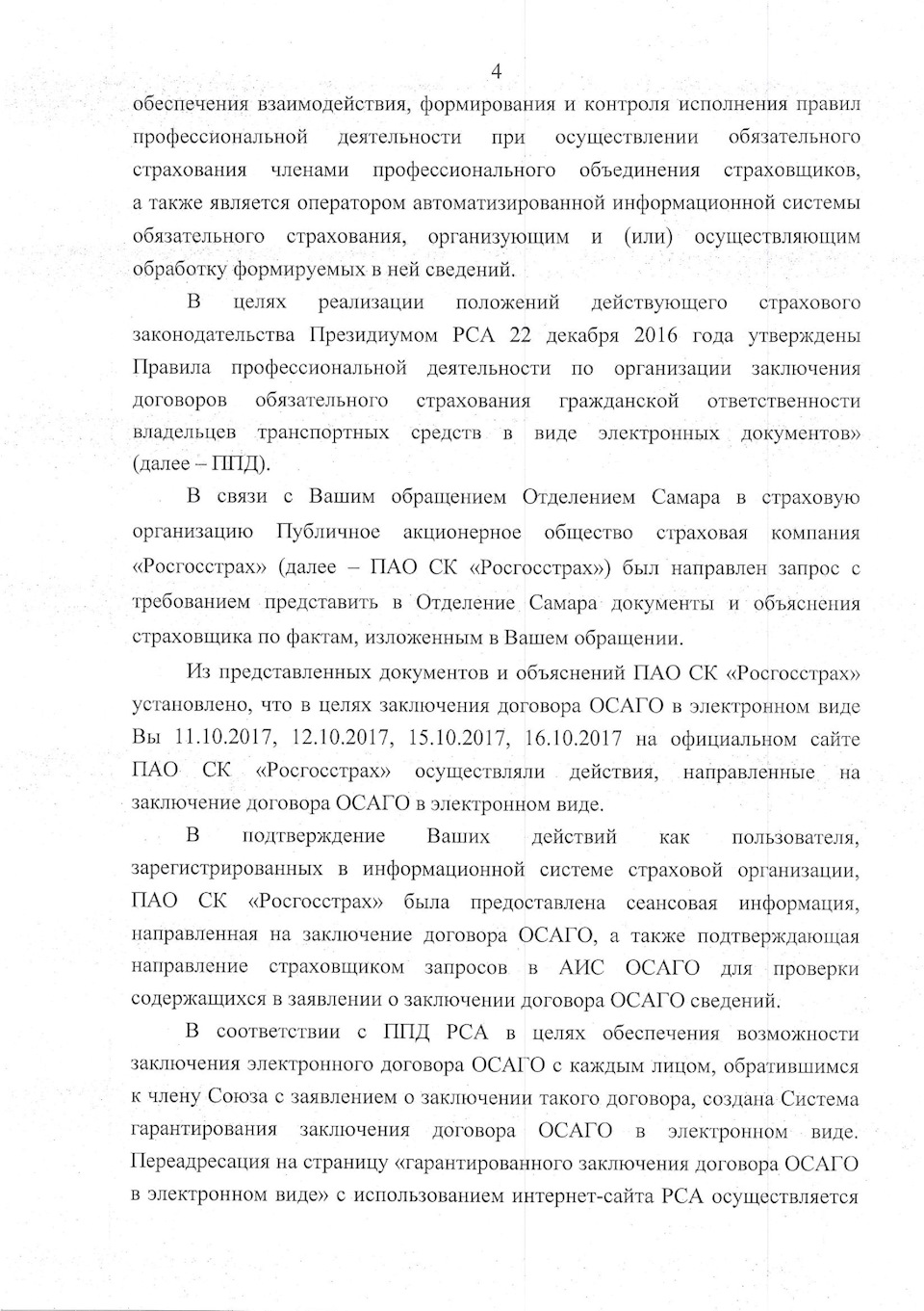 Ответ на жалобу Е-ОСАГО Росгосстрах в Центробанк — Lada 21104, 1,6 л, 2006  года | страхование | DRIVE2