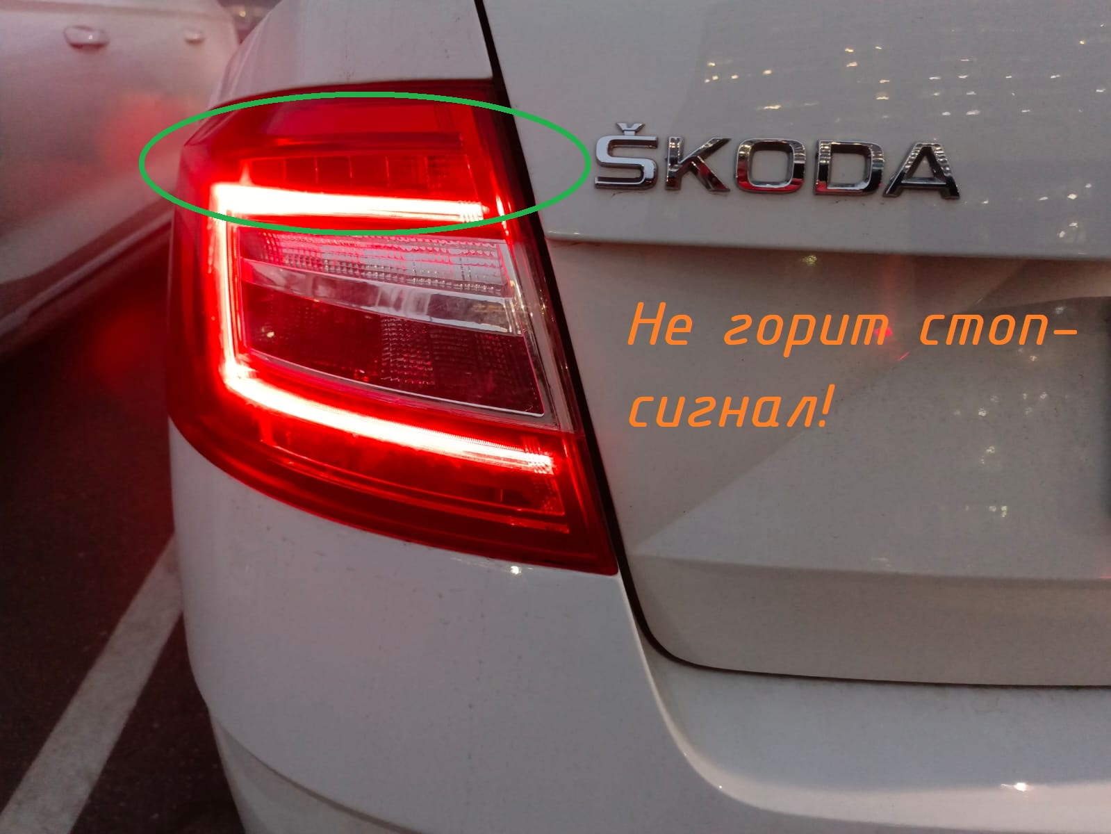 Не горит стоп сигнал на левом фонаре — Skoda Octavia A7 Mk3, 1,6 л ...