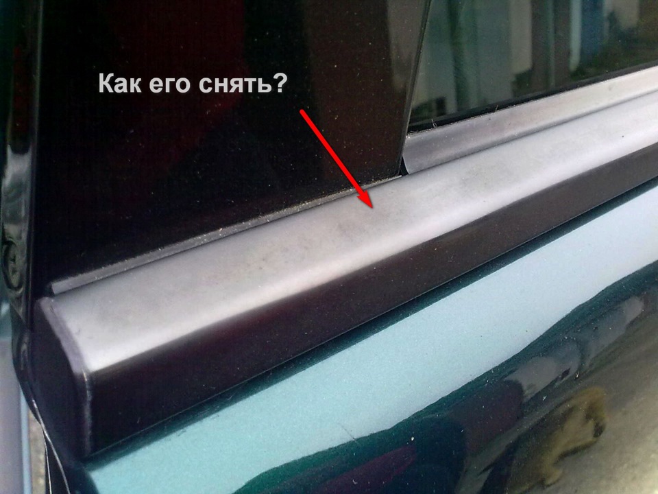 Как снять молдинг стекла двери