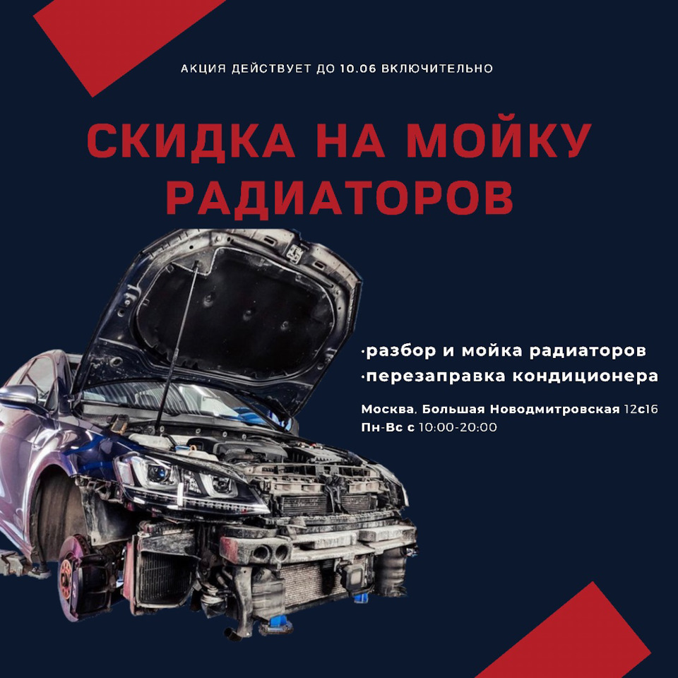 Акция! На мойку радиаторов — RemWorkService на DRIVE2