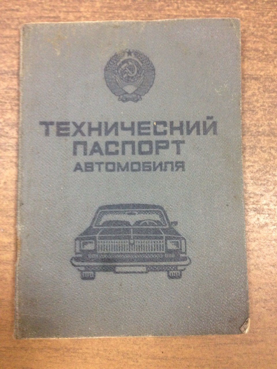 Нашел документы на Жужу — ЗАЗ 968, 1,2 л, 1986 года | другое | DRIVE2