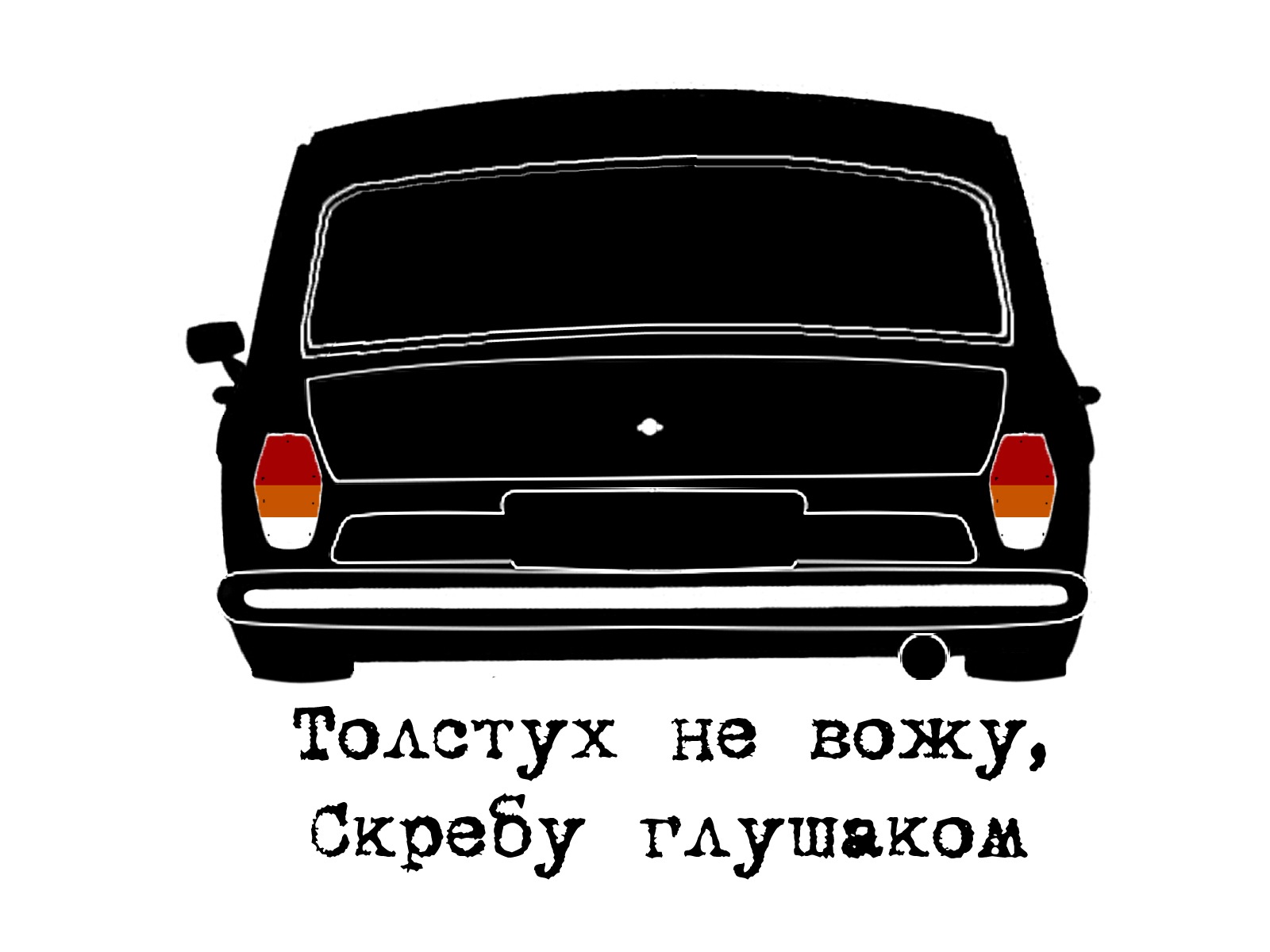 Я не водила никого. Толстух не вожу скребу глушаком. Толстух не вожу скребу глушаком картинки. Прикольные наклейки на Волгу. Стикеры водила.