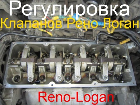 Регулировка клапанов автомобилей Renault в Подольске по низкой цене