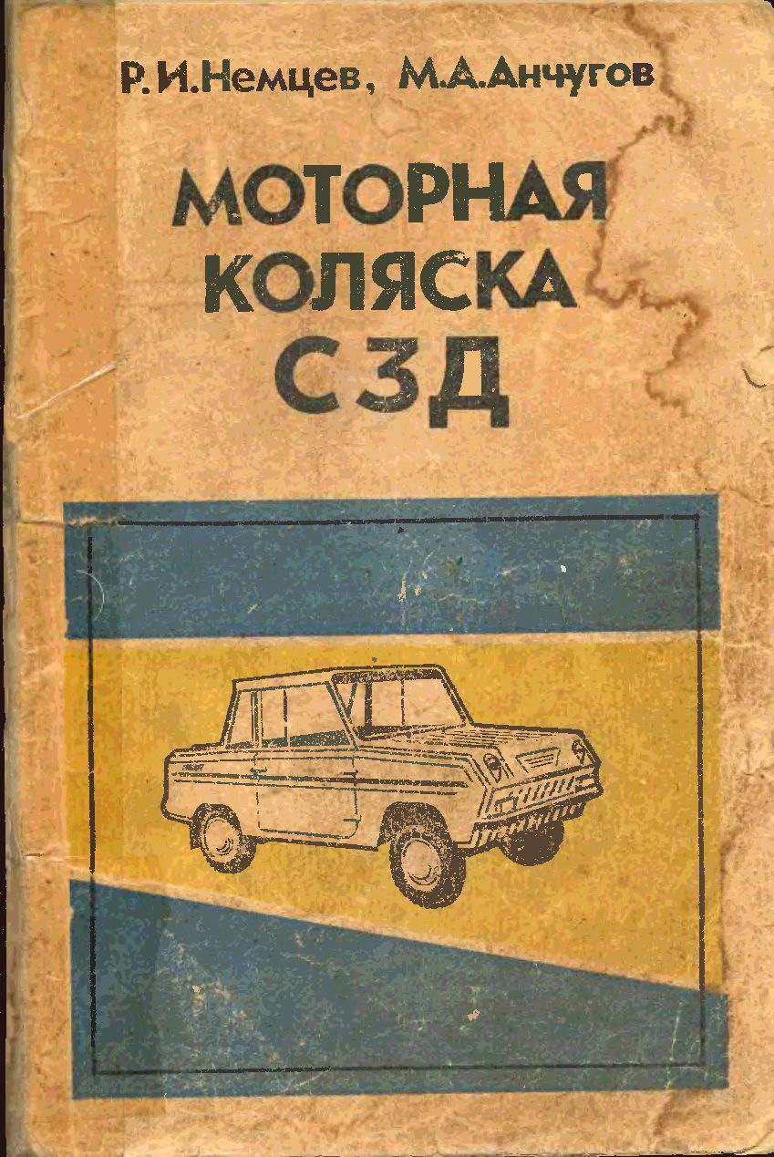 книга] Моторная коляска СЗД. Конструкция, эксплуатация и ремонт. Издание 3.  (1981) — Сообщество «Ретро-автомобили СССР» на DRIVE2