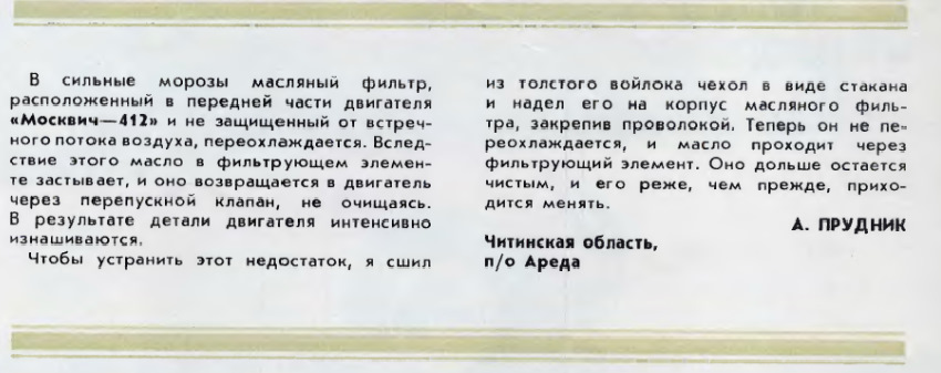 Защита масляного фильтра от холода узам 412 ( лайфхак "За рулем ...