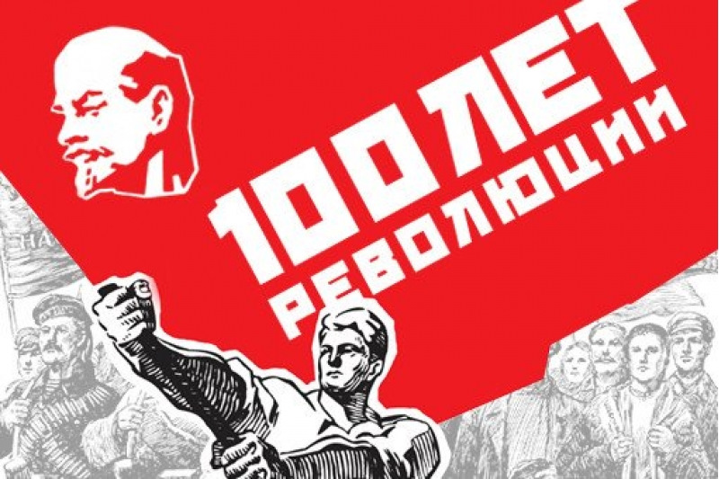 100 лет со дня революции