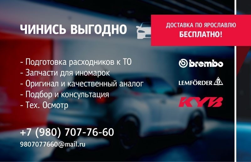 Продажа запчастей Ярославль. Запчасти для иномарок, расходники к ТО ...