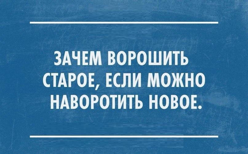 Зачем ворошить старое если можно наворотить новое картинки