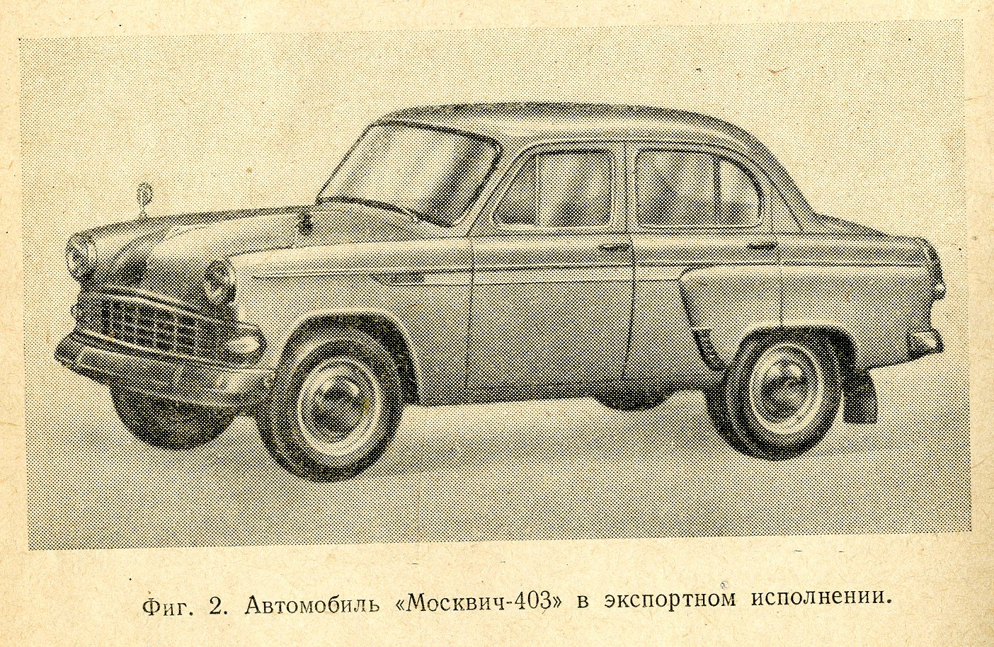 Москвич 3 характеристики. Москвич 403 вид сбоку. Москвич 403 чертежи. Москвич 403 габариты. Бензоприемник Москвич 403.