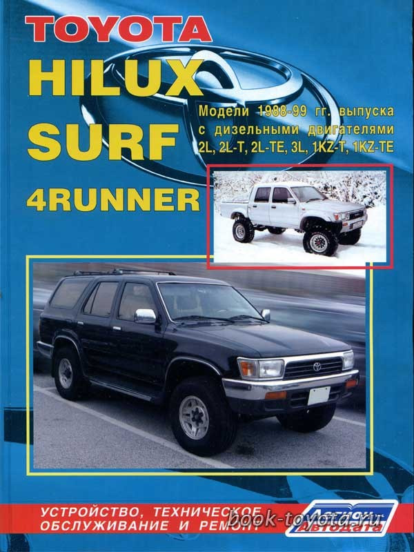 toyota hilux hilux surf 4runner modenu 1988-1999 гг выпуска с дизельными двигателями устройство техн toyota hilux hilux surf 4runner modenu 1988-1999 гг выпуска с дизельными двигателями устройство техн
