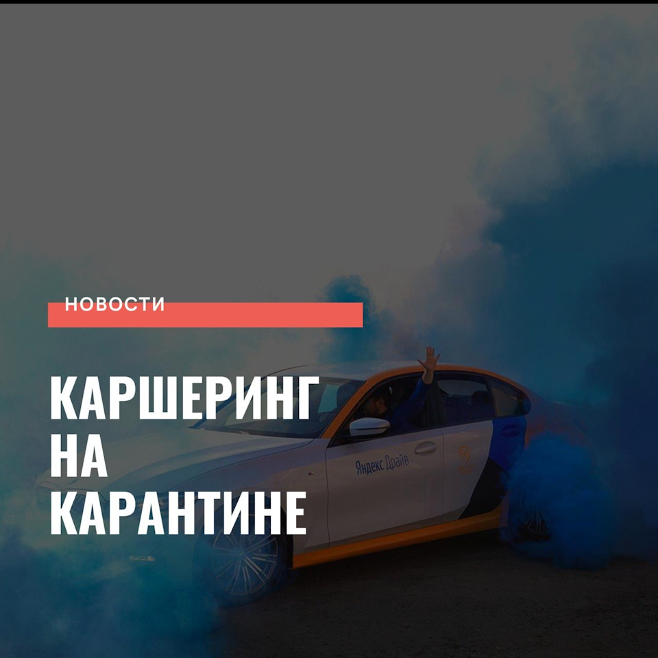 Каршеринг на карантине — DRIVE2