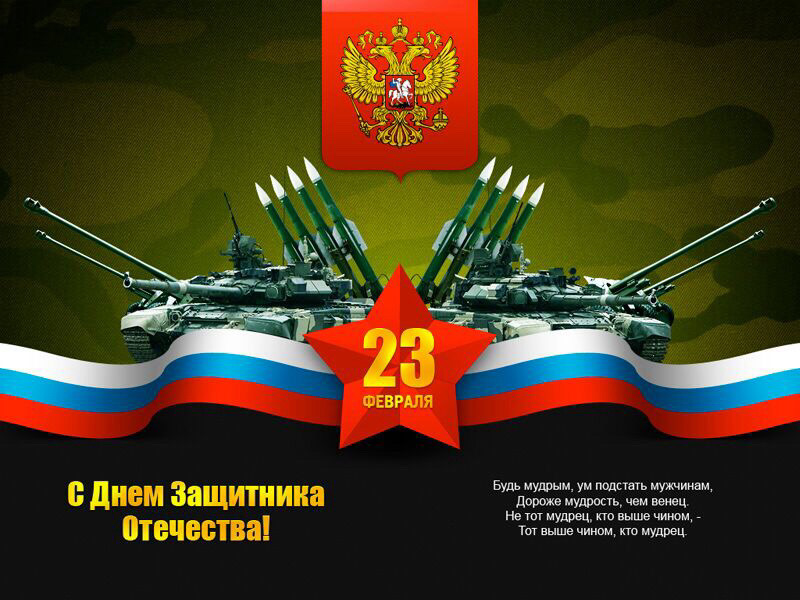 Открытка ко дню защитников отечества